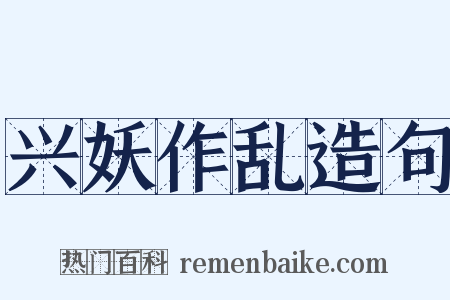 兴妖作乱造句是什么意思的图片